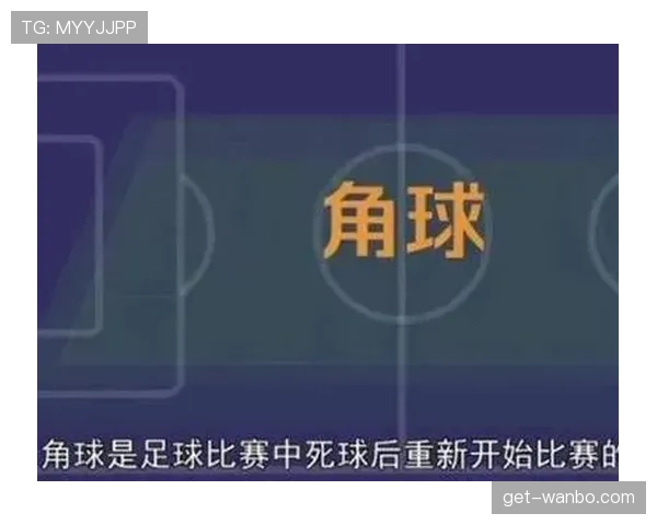角球规则详解：判定条件与裁判执行标准解析